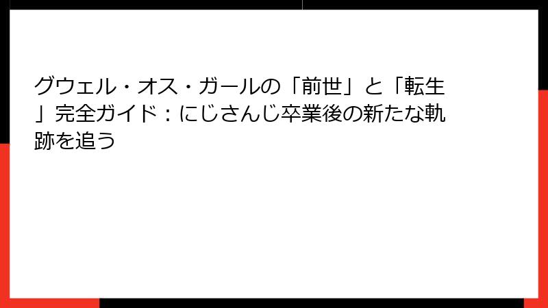 グウェル・オス・ガールの「前世」と「転生」完全ガイド：にじさんじ卒業後の新たな軌跡を追う