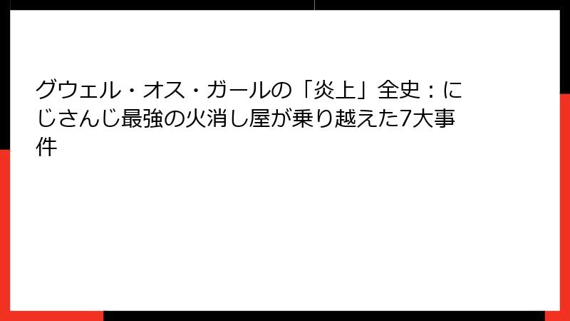 グウェル・オス・ガールの「炎上」全史：にじさんじ最強の火消し屋が乗り越えた7大事件