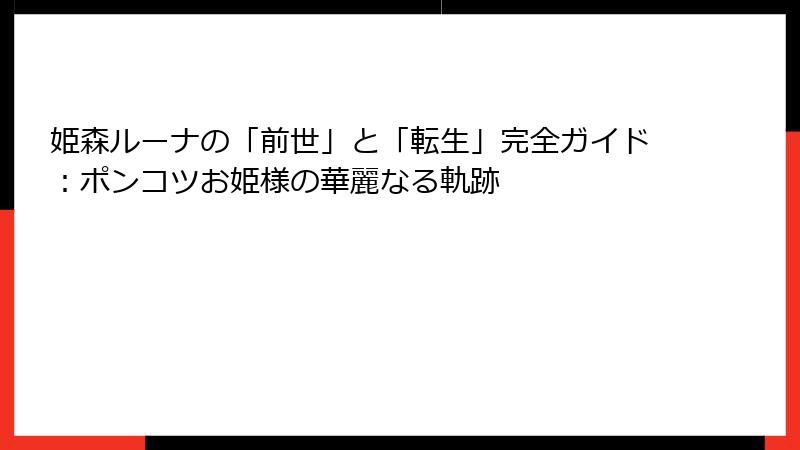 姫森ルーナの「前世」と「転生」完全ガイド：ポンコツお姫様の華麗なる軌跡
