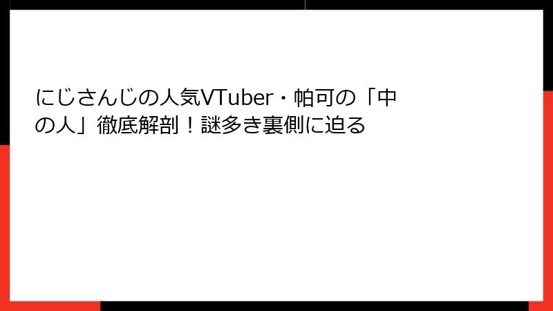 にじさんじの人気VTuber・帕可の「中の人」徹底解剖!謎多き裏側に迫る