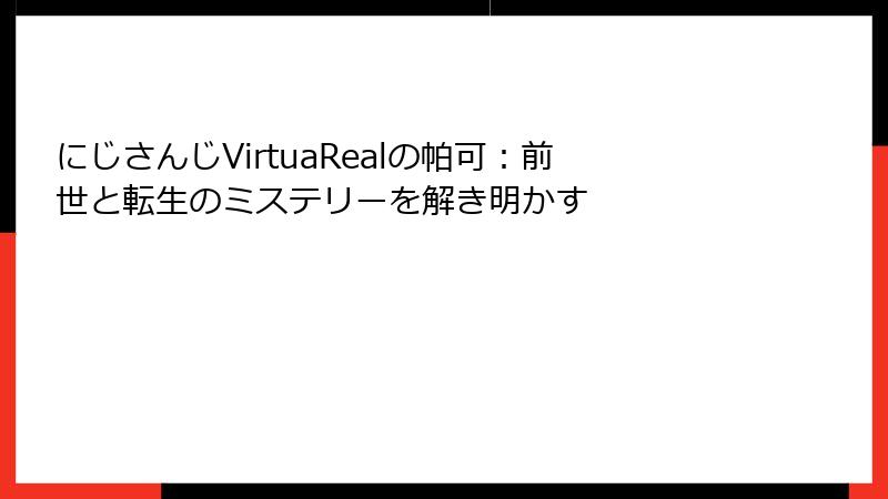 にじさんじVirtuaRealの帕可:前世と転生のミステリーを解き明かす