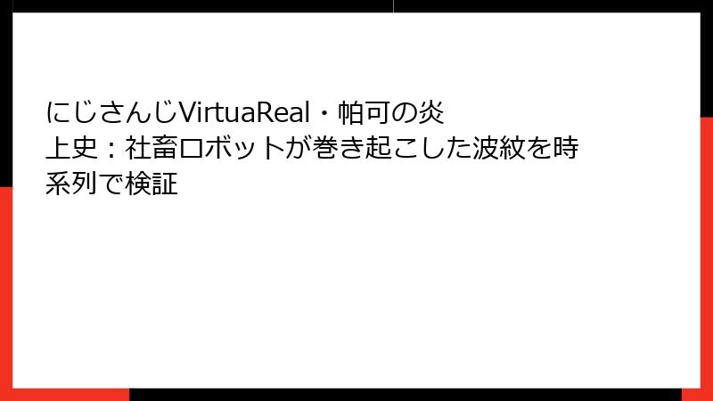 にじさんじVirtuaReal・帕可の炎上史:社畜ロボットが巻き起こした波紋を時系列で検証