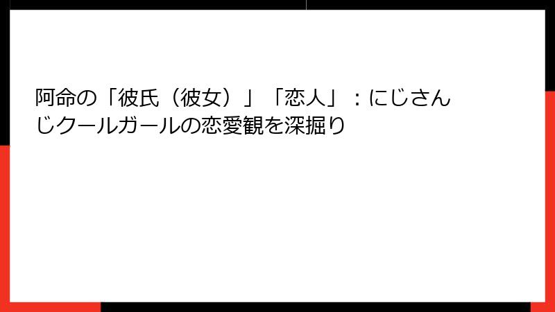 阿命の「彼氏(彼女)」「恋人」:にじさんじクールガールの恋愛観を深掘り