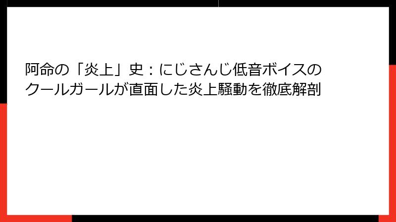 阿命の「炎上」史:にじさんじ低音ボイスのクールガールが直面した炎上騒動を徹底解剖