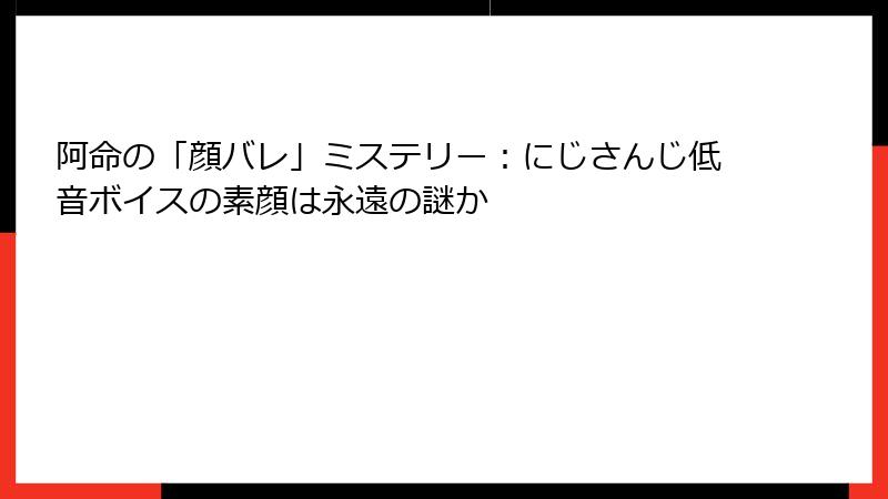 阿命の「顔バレ」ミステリー:にじさんじ低音ボイスの素顔は永遠の謎か
