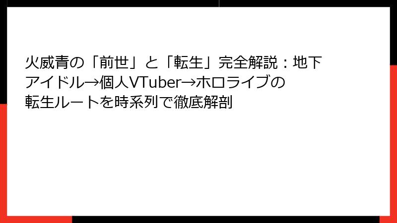 火威青の「前世」と「転生」完全解説:地下アイドル→個人VTuber→ホロライブの転生ルートを時系列で徹底解剖