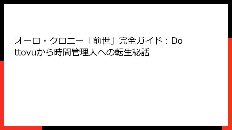 オーロ・クロニー「前世」完全ガイド：Dottovuから時間管理人への転生秘話