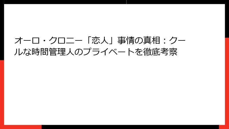オーロ・クロニー「恋人」事情の真相：クールな時間管理人のプライベートを徹底考察