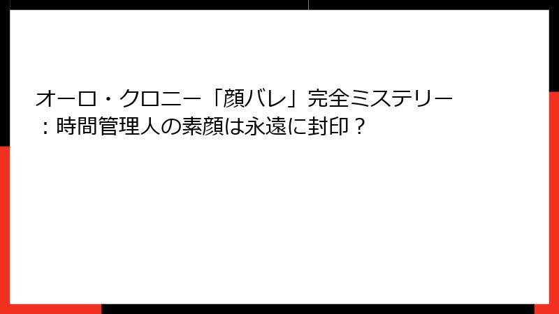 オーロ・クロニー「顔バレ」完全ミステリー：時間管理人の素顔は永遠に封印？