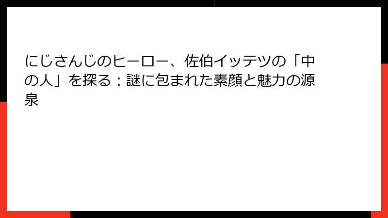 にじさんじのヒーロー、佐伯イッテツの「中の人」を探る：謎に包まれた素顔と魅力の源泉