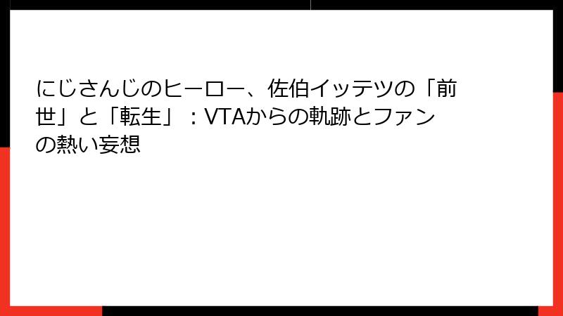 にじさんじのヒーロー、佐伯イッテツの「前世」と「転生」：VTAからの軌跡とファンの熱い妄想