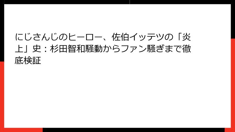 にじさんじのヒーロー、佐伯イッテツの「炎上」史：杉田智和騒動からファン騒ぎまで徹底検証
