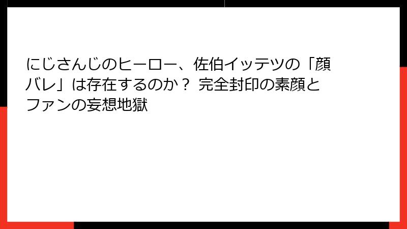 にじさんじのヒーロー、佐伯イッテツの「顔バレ」は存在するのか？ 完全封印の素顔とファンの妄想地獄