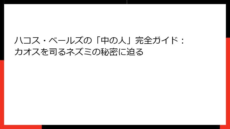 ハコス・ベールズの「中の人」完全ガイド:カオスを司るネズミの秘密に迫る