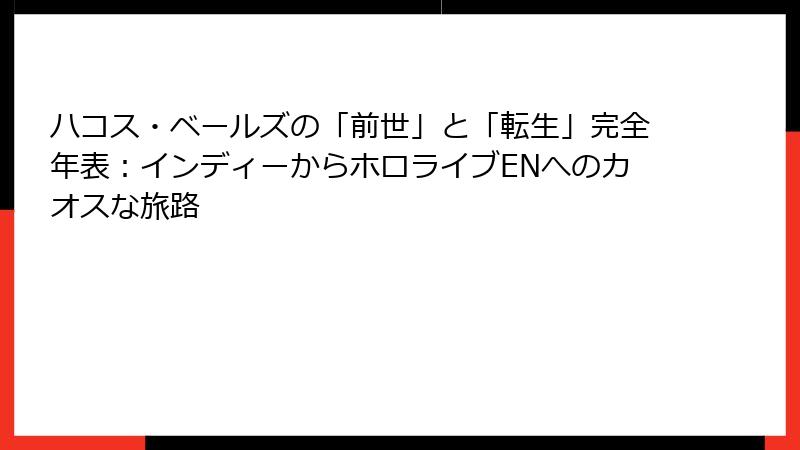 ハコス・ベールズの「前世」と「転生」完全年表:インディーからホロライブENへのカオスな旅路