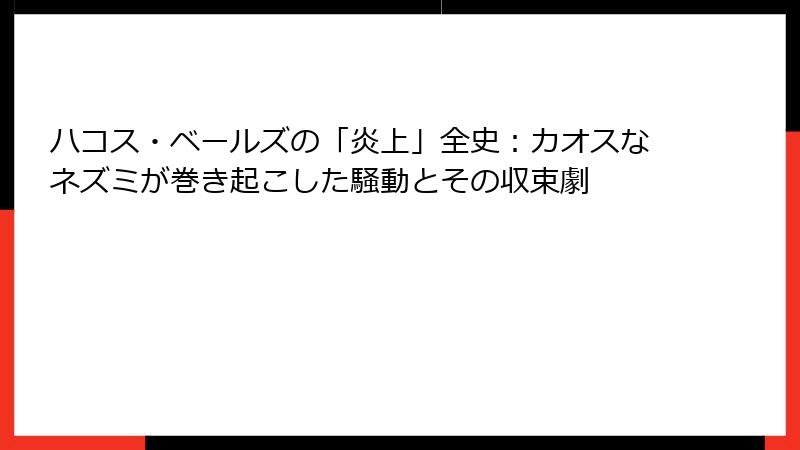 ハコス・ベールズの「炎上」全史:カオスなネズミが巻き起こした騒動とその収束劇