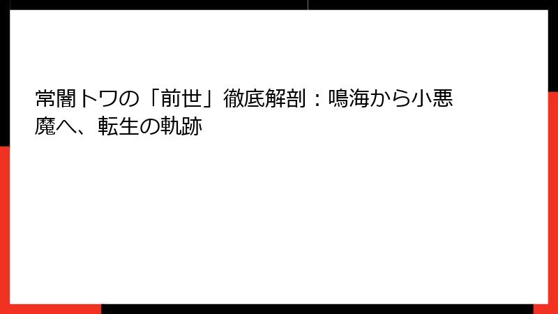 常闇トワの「前世」徹底解剖：鳴海から小悪魔へ、転生の軌跡