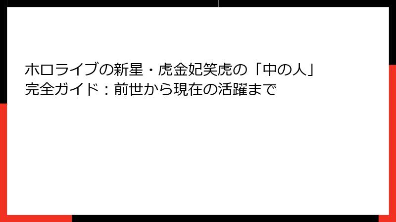 ホロライブの新星・虎金妃笑虎の「中の人」完全ガイド:前世から現在の活躍まで