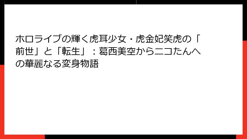 ホロライブの輝く虎耳少女・虎金妃笑虎の「前世」と「転生」:葛西美空からニコたんへの華麗なる変身物語