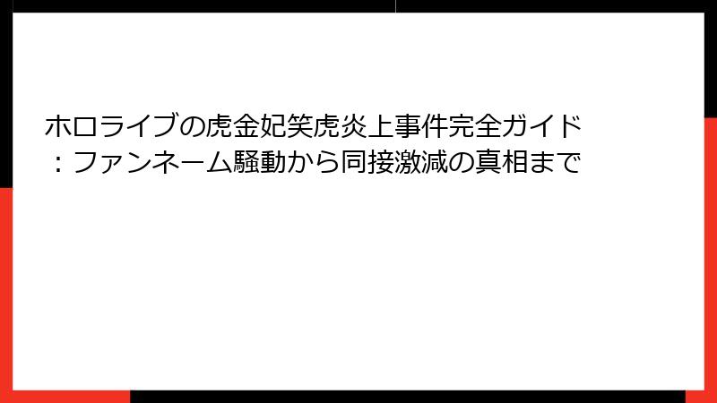 ホロライブの虎金妃笑虎炎上事件完全ガイド:ファンネーム騒動から同接激減の真相まで