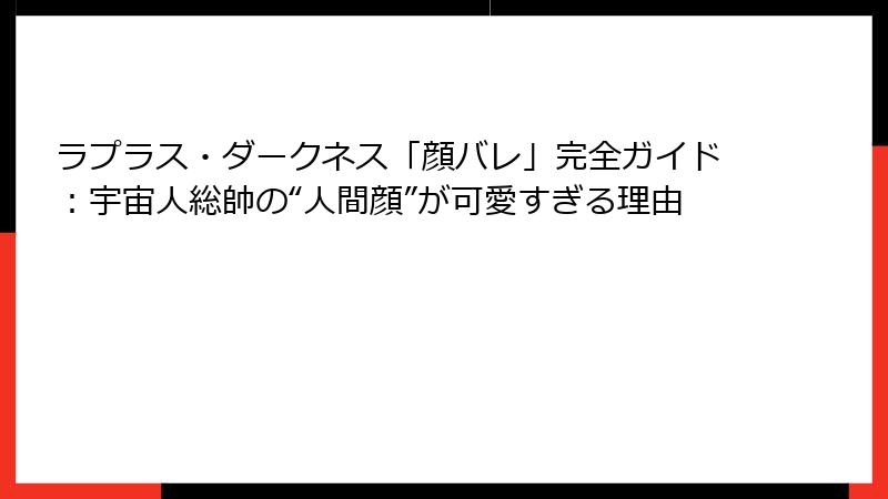 ラプラス・ダークネス「顔バレ」完全ガイド:宇宙人総帥の“人間顔”が可愛すぎる理由