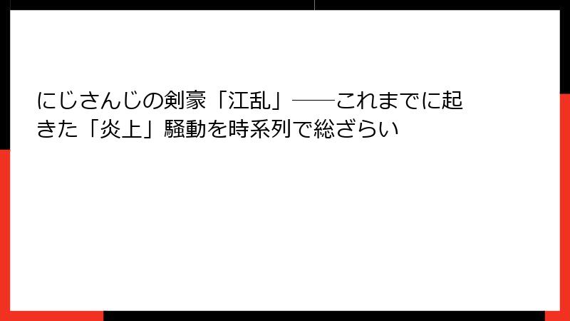 にじさんじの剣豪「江乱」――これまでに起きた「炎上」騒動を時系列で総ざらい