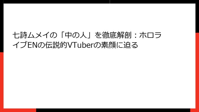 七詩ムメイの「中の人」を徹底解剖:ホロライブENの伝説的VTuberの素顔に迫る