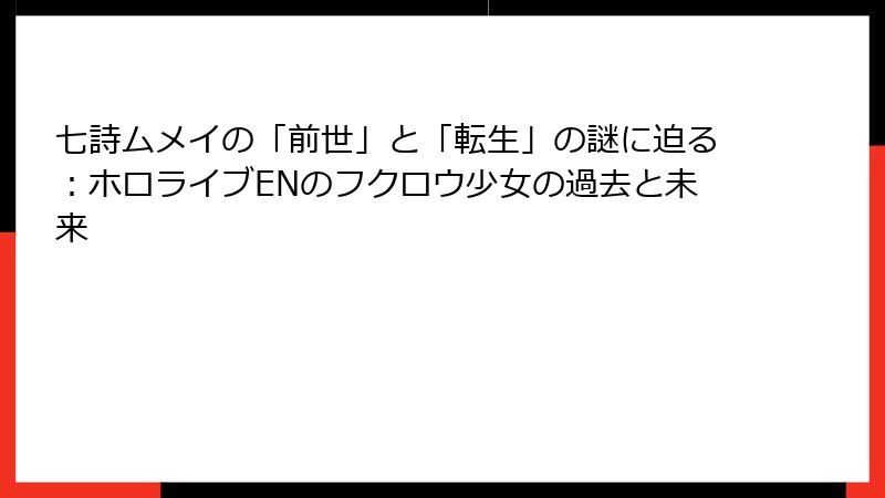 七詩ムメイの「前世」と「転生」の謎に迫る:ホロライブENのフクロウ少女の過去と未来