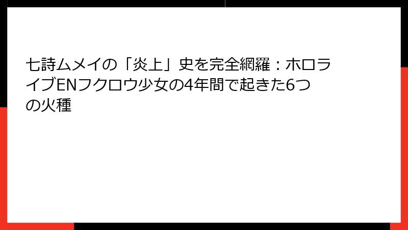 七詩ムメイの「炎上」史を完全網羅:ホロライブENフクロウ少女の4年間で起きた6つの火種