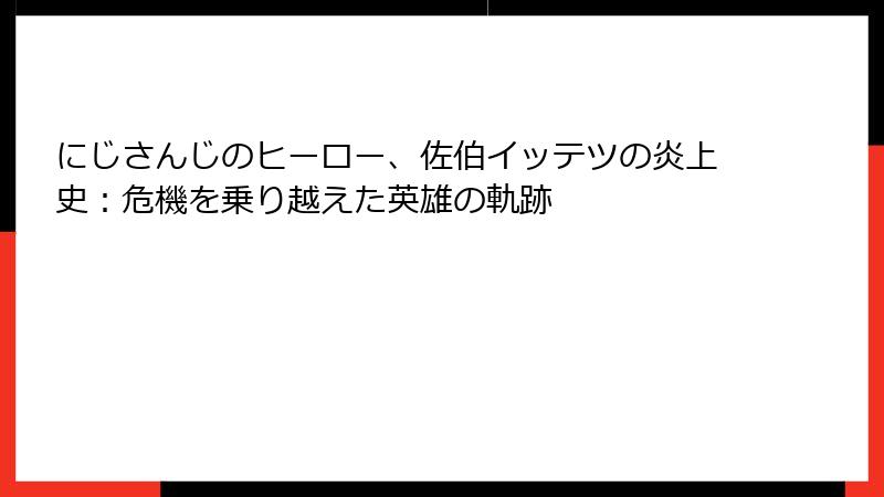 にじさんじのヒーロー、佐伯イッテツの炎上史:危機を乗り越えた英雄の軌跡