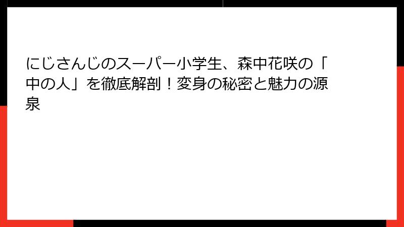 にじさんじのスーパー小学生、森中花咲の「中の人」を徹底解剖！変身の秘密と魅力の源泉