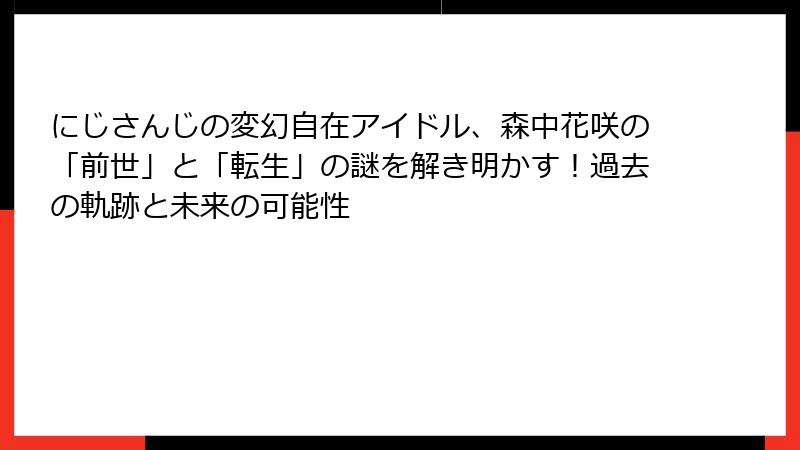 にじさんじの変幻自在アイドル、森中花咲の「前世」と「転生」の謎を解き明かす！過去の軌跡と未来の可能性