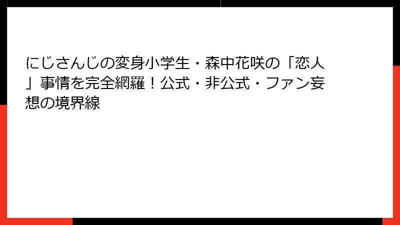 にじさんじの変身小学生・森中花咲の「恋人」事情を完全網羅！公式・非公式・ファン妄想の境界線