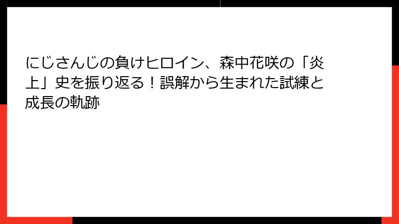 にじさんじの負けヒロイン、森中花咲の「炎上」史を振り返る！誤解から生まれた試練と成長の軌跡