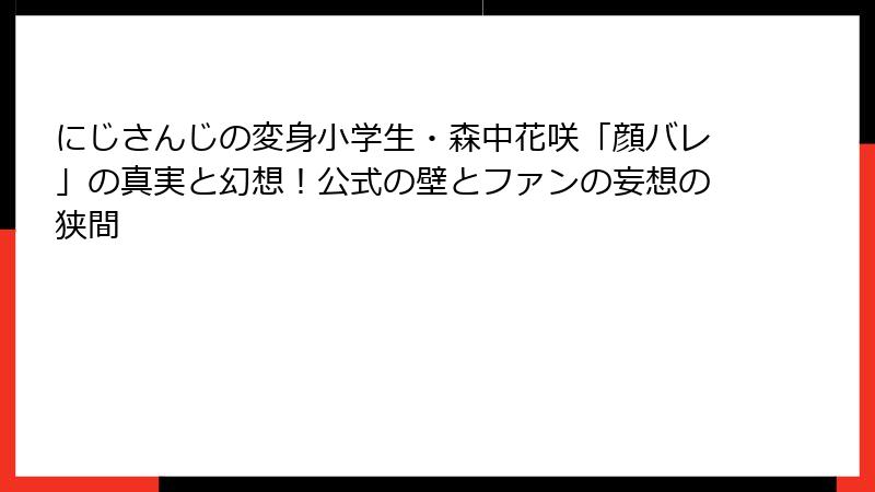 にじさんじの変身小学生・森中花咲「顔バレ」の真実と幻想！公式の壁とファンの妄想の狭間