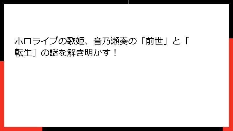 ホロライブの歌姫、音乃瀬奏の「前世」と「転生」の謎を解き明かす！