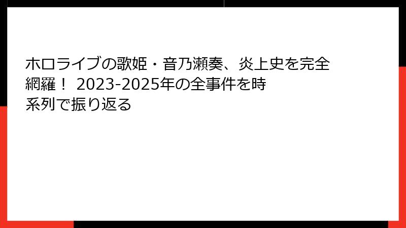 ホロライブの歌姫・音乃瀬奏、炎上史を完全網羅！ 2023-2025年の全事件を時系列で振り返る