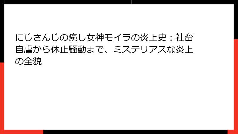 にじさんじの癒し女神モイラの炎上史:社畜自虐から休止騒動まで、ミステリアスな炎上の全貌