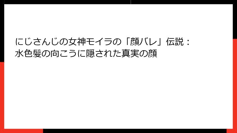 にじさんじの女神モイラの「顔バレ」伝説:水色髪の向こうに隠された真実の顔