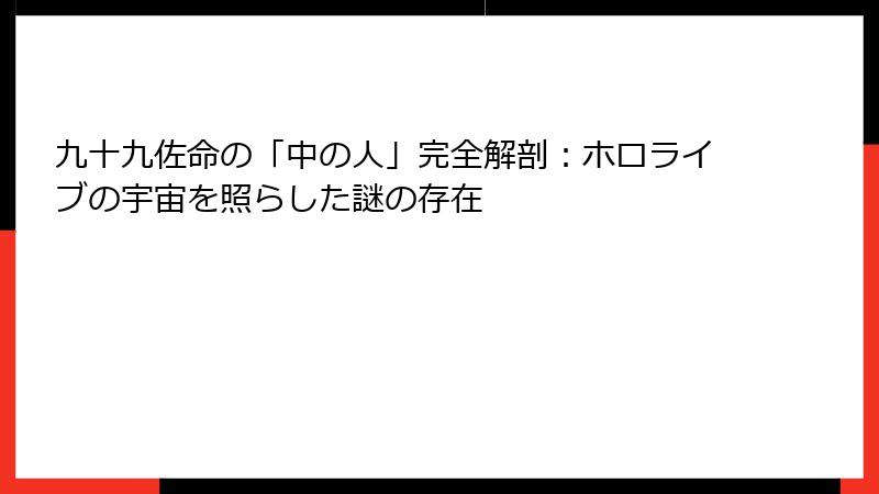 九十九佐命の「中の人」完全解剖：ホロライブの宇宙を照らした謎の存在