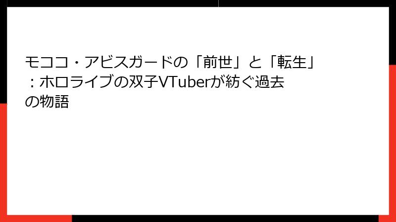 モココ・アビスガードの「前世」と「転生」:ホロライブの双子VTuberが紡ぐ過去の物語