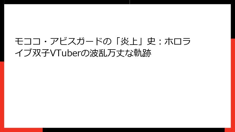 モココ・アビスガードの「炎上」史:ホロライブ双子VTuberの波乱万丈な軌跡