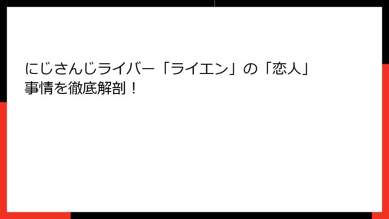 にじさんじライバー「ライエン」の「恋人」事情を徹底解剖！