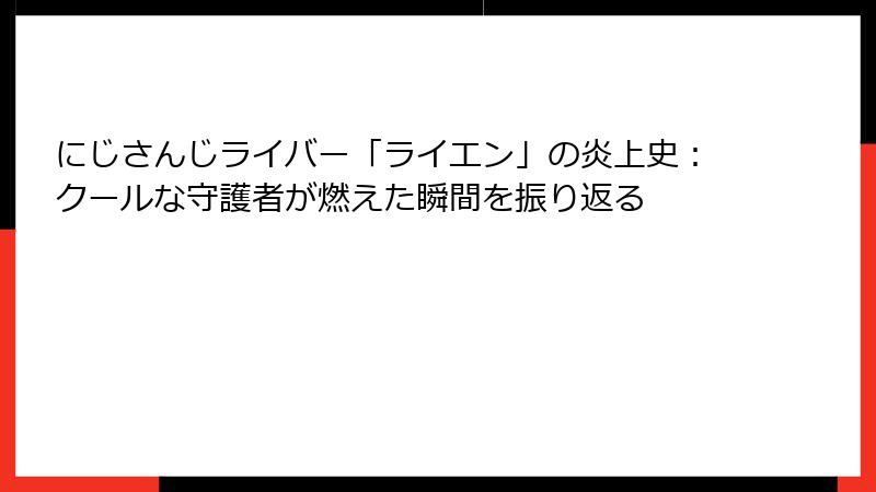 にじさんじライバー「ライエン」の炎上史：クールな守護者が燃えた瞬間を振り返る