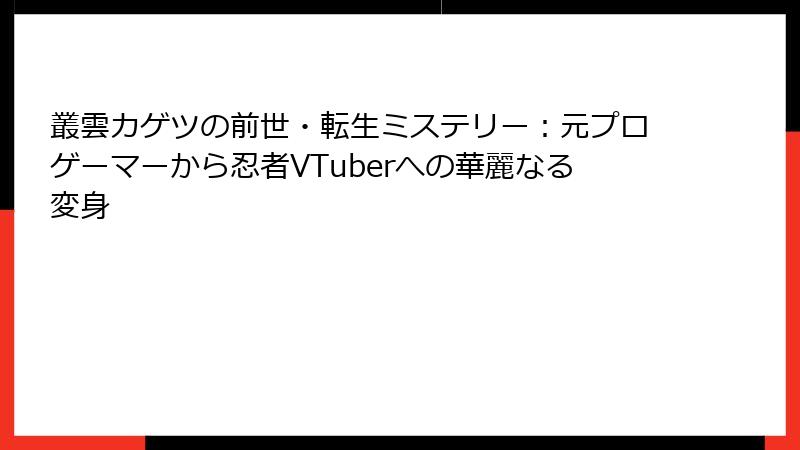 叢雲カゲツの前世・転生ミステリー:元プロゲーマーから忍者VTuberへの華麗なる変身