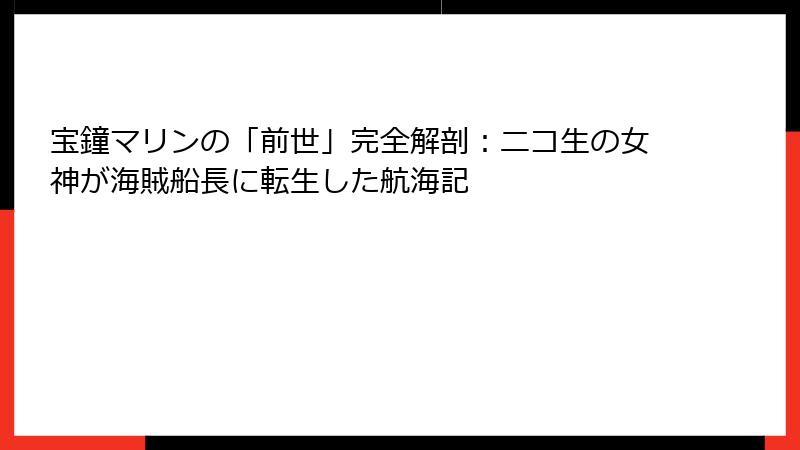 宝鐘マリンの「前世」完全解剖:ニコ生の女神が海賊船長に転生した航海記