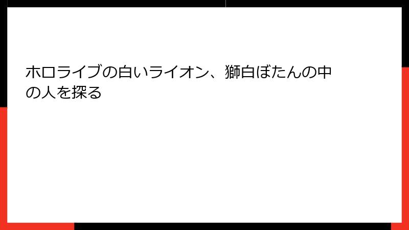 ホロライブの白いライオン、獅白ぼたんの中の人を探る