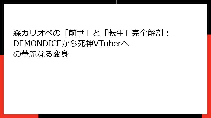 森カリオペの「前世」と「転生」完全解剖：DEMONDICEから死神VTuberへの華麗なる変身