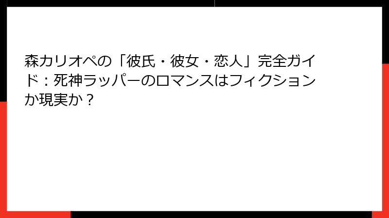 森カリオペの「彼氏・彼女・恋人」完全ガイド：死神ラッパーのロマンスはフィクションか現実か？