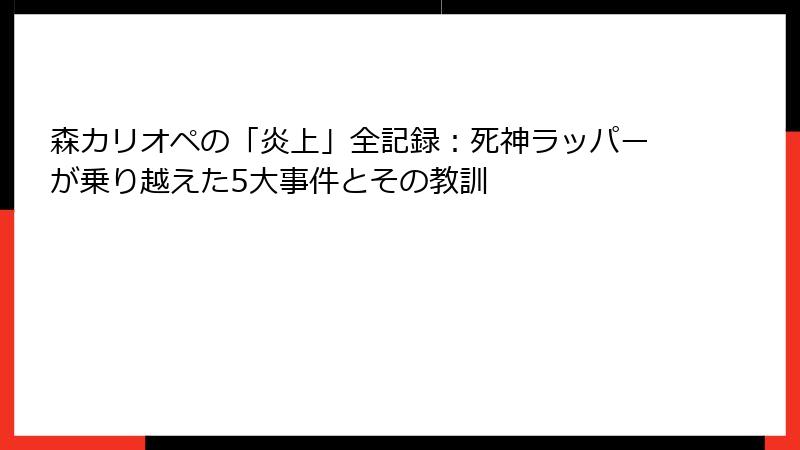 森カリオペの「炎上」全記録：死神ラッパーが乗り越えた5大事件とその教訓